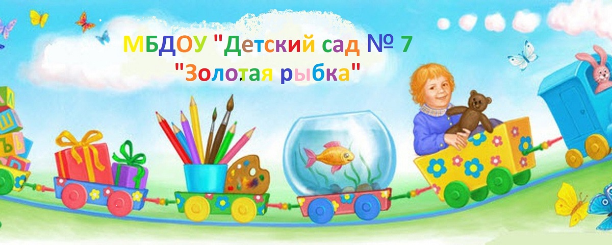 МБДОУ "Детский сад № 7 "Золотая рыбка"